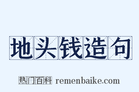 地头钱造句是什么意思的图片